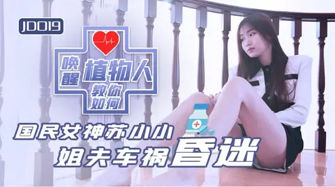 JD019 – Ông anh rể sống thực vật và chị dâu dâm đãng