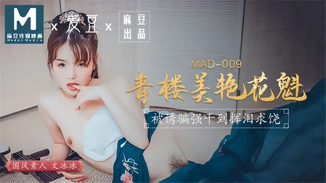 MAD009 – Kỹ nữ xinh đẹp-Ôn Băng Băng