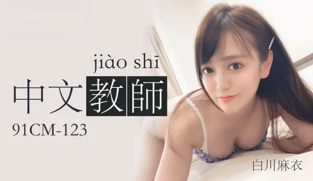 91CM123 – Nữ giáo viên tiếng trung gợi cảm