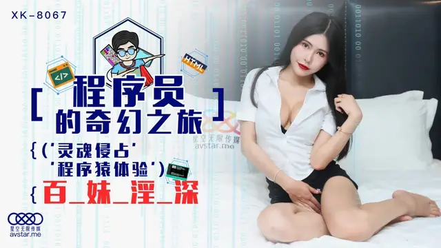 XK8067 – Trí tưởng tượng của tên lập trình viên biến thái