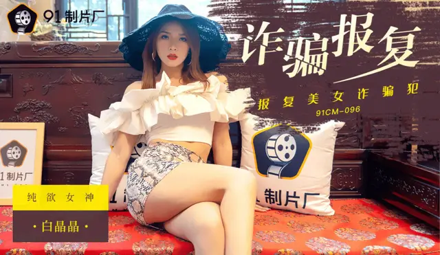 91CM096 – Sự trả thù của quý cô lừa đảo